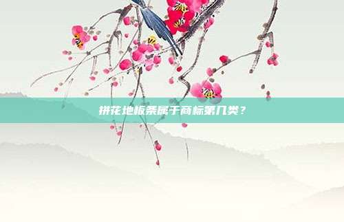 拼花地板条属于商标第几类？
