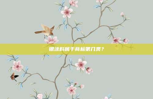 银涂料属于商标第几类？