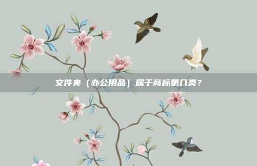 文件夹（办公用品）属于商标第几类？