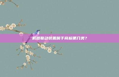 机器联动装置属于商标第几类？