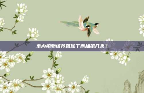 室内植物培养箱属于商标第几类？
