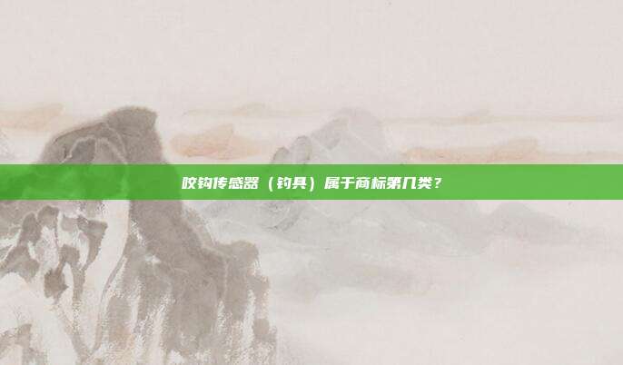 咬钩传感器（钓具）属于商标第几类？