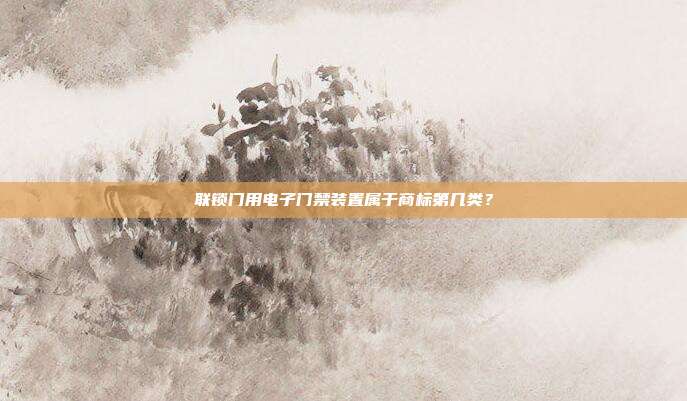 联锁门用电子门禁装置属于商标第几类？