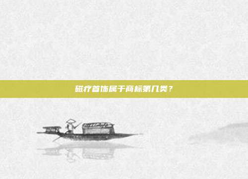 磁疗首饰属于商标第几类？