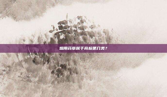 烟用药草属于商标第几类?