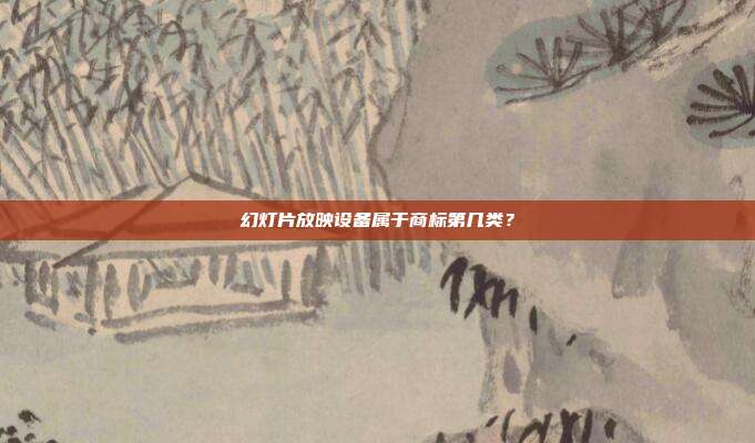 幻灯片放映设备属于商标第几类?