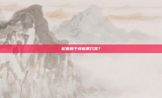 配音属于商标第几类？