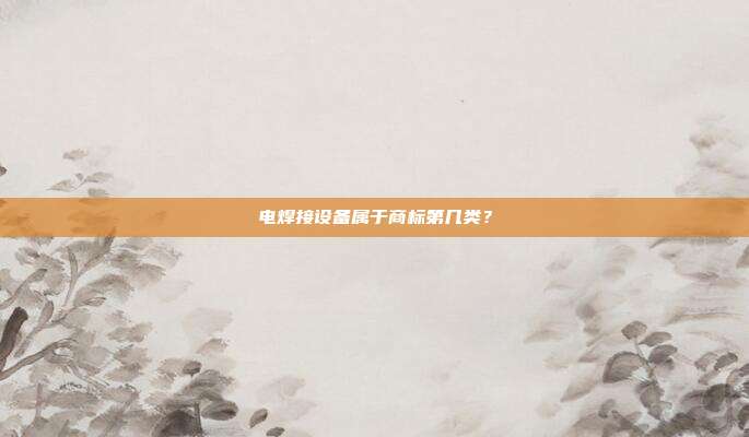 电焊接设备属于商标第几类?