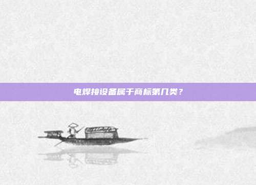 电焊接设备属于商标第几类?
