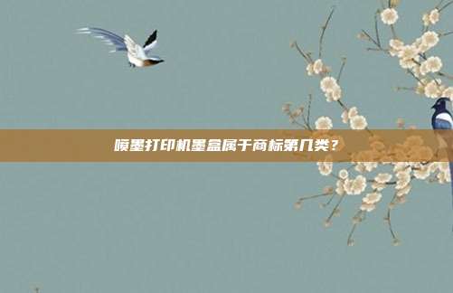 喷墨打印机墨盒属于商标第几类?