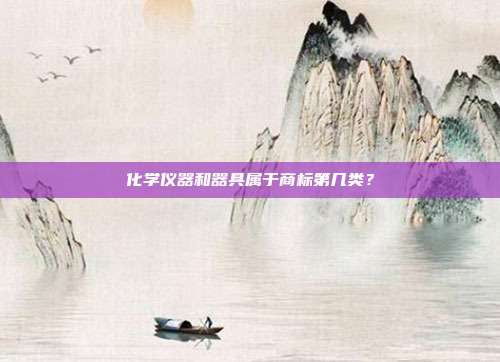 化学仪器和器具属于商标第几类？