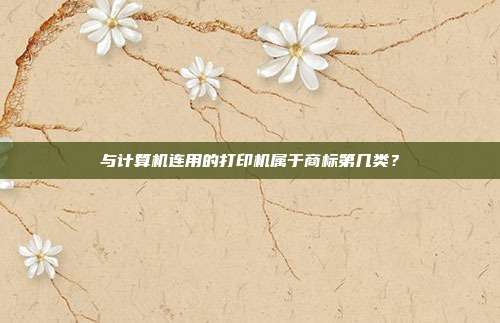 与计算机连用的打印机属于商标第几类?