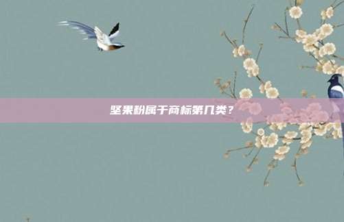 坚果粉属于商标第几类?