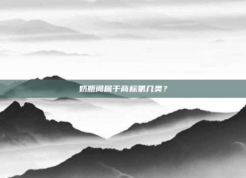 奶瓶阀属于商标第几类？