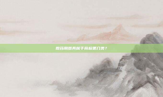 敷药用器具属于商标第几类？