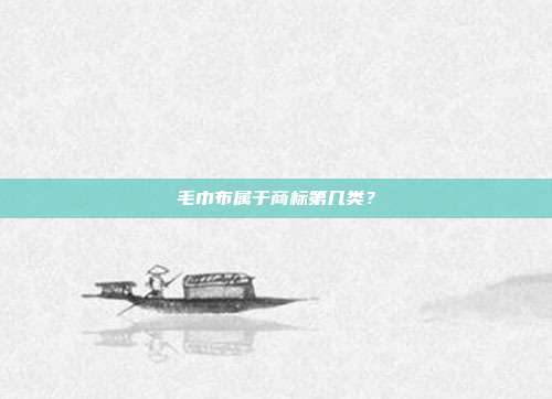 毛巾布属于商标第几类？