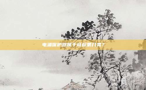 电涌保护器属于商标第几类?