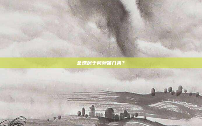 念珠属于商标第几类？