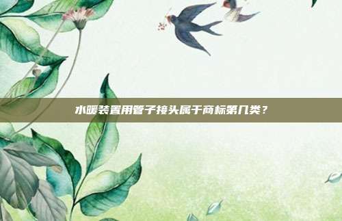 水暖装置用管子接头属于商标第几类？