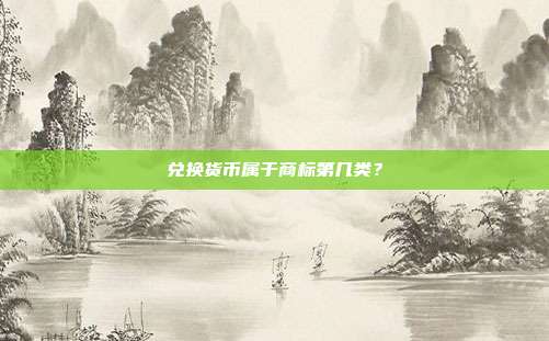 兑换货币属于商标第几类？