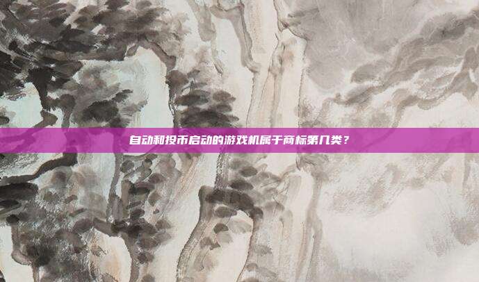 自动和投币启动的游戏机属于商标第几类？