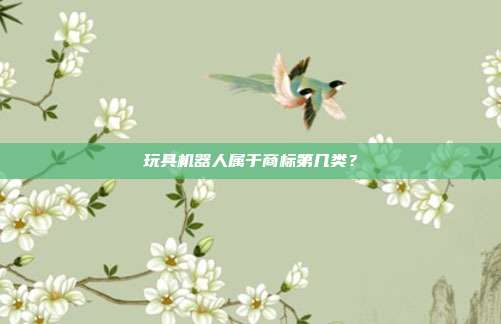 玩具机器人属于商标第几类？