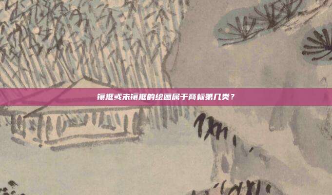 镶框或未镶框的绘画属于商标第几类？