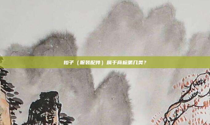 扣子（服装配件）属于商标第几类？