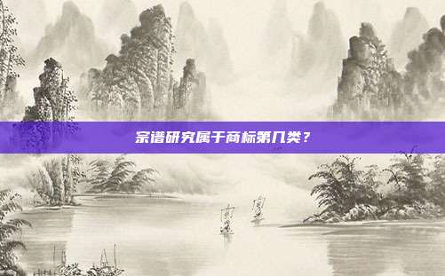 宗谱研究属于商标第几类？