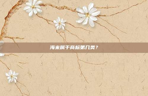 海米属于商标第几类？