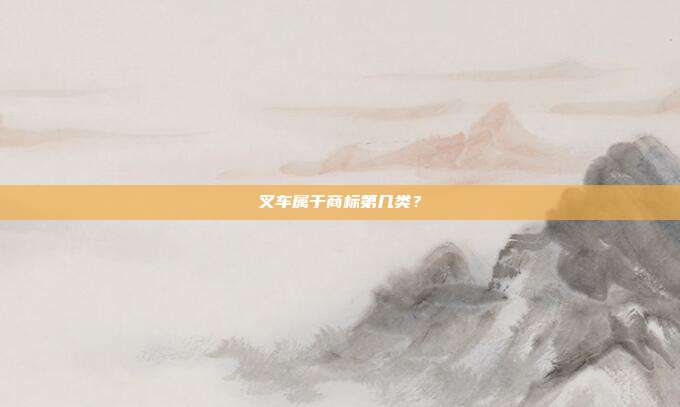 叉车属于商标第几类？
