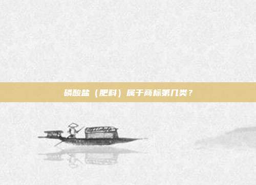 磷酸盐（肥料）属于商标第几类？