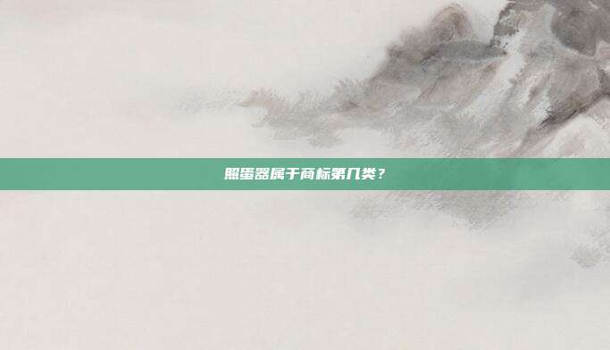 照蛋器属于商标第几类？