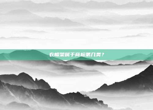 衣帽架属于商标第几类？