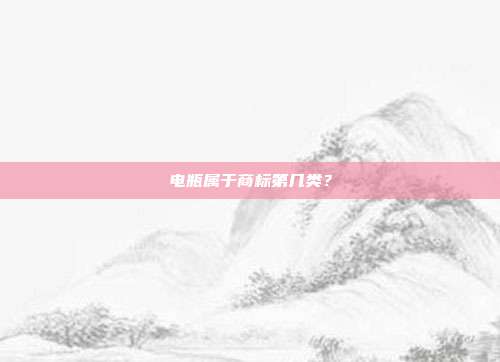 电瓶属于商标第几类？