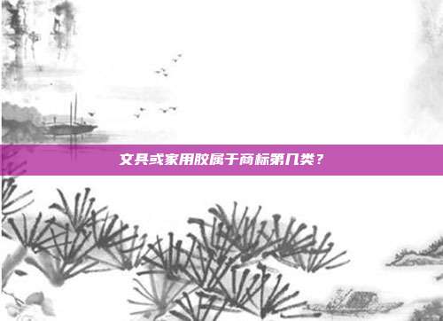 文具或家用胶属于商标第几类？