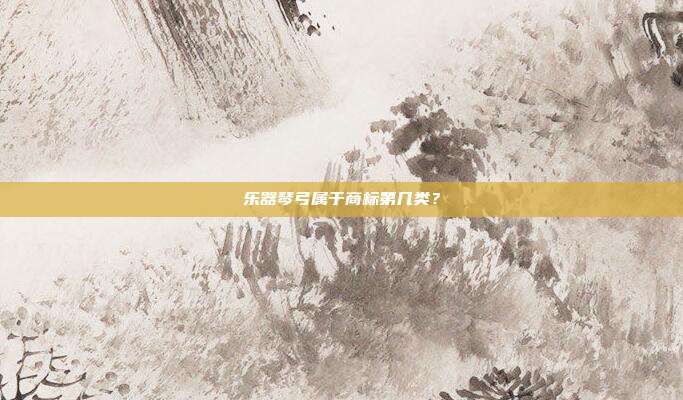 乐器琴弓属于商标第几类？