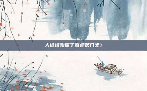人造植物属于商标第几类?