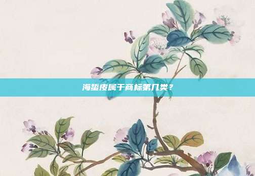 海蜇皮属于商标第几类?