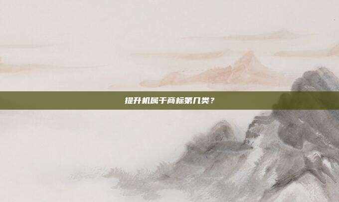提升机属于商标第几类？