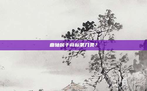 曲轴属于商标第几类？