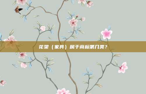 花架（家具）属于商标第几类？