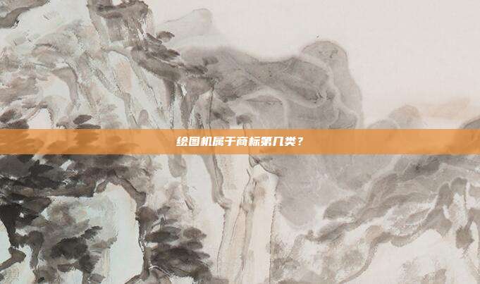 绘图机属于商标第几类？