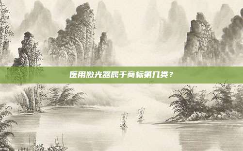 医用激光器属于商标第几类？