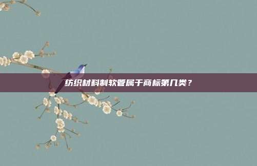 纺织材料制软管属于商标第几类?