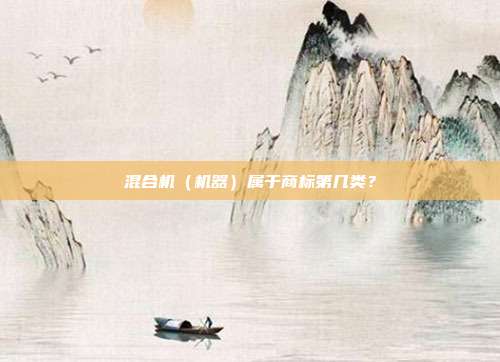 混合机（机器）属于商标第几类？