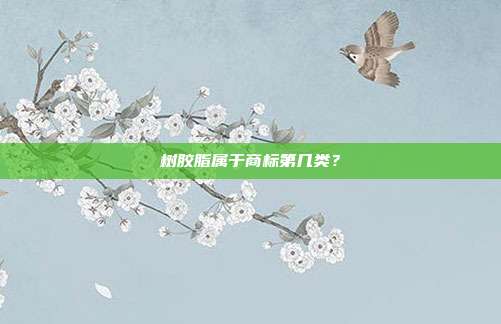 树胶脂属于商标第几类？