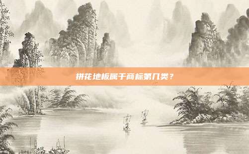 拼花地板属于商标第几类？