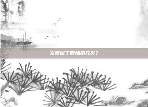 发束属于商标第几类？