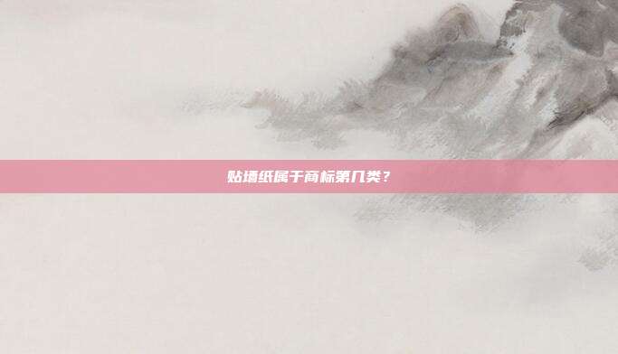 贴墙纸属于商标第几类？